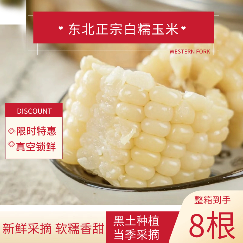 东北白糯玉米甄选之选东方甜糯粘糯玉米真空包装加工食用香糯玉米