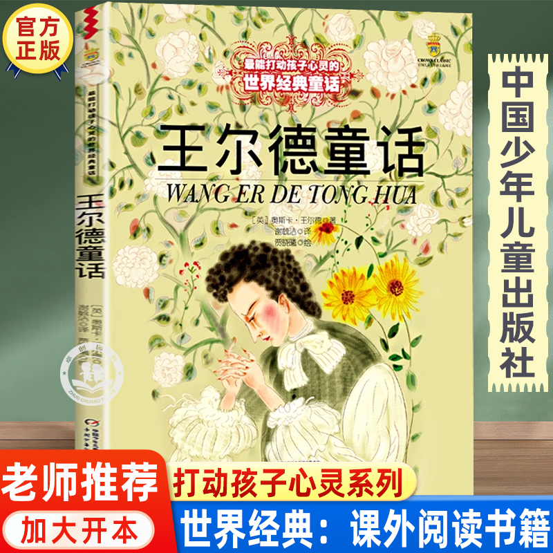 王尔德童话全集三年级必读的课外书 中国少年儿童出版社 6-8-12