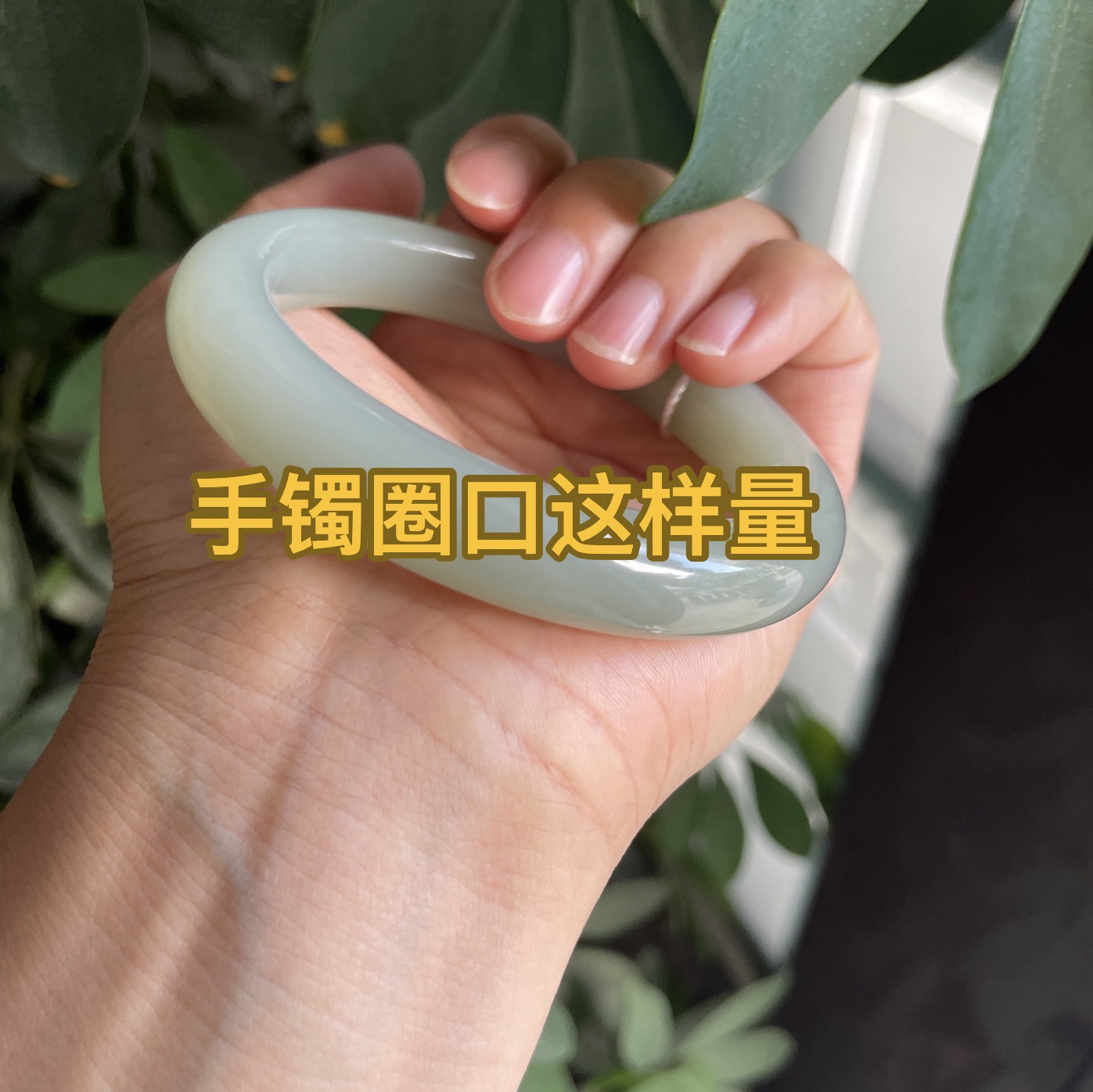 新疆和田玉手镯女款镯子测量方法见图2