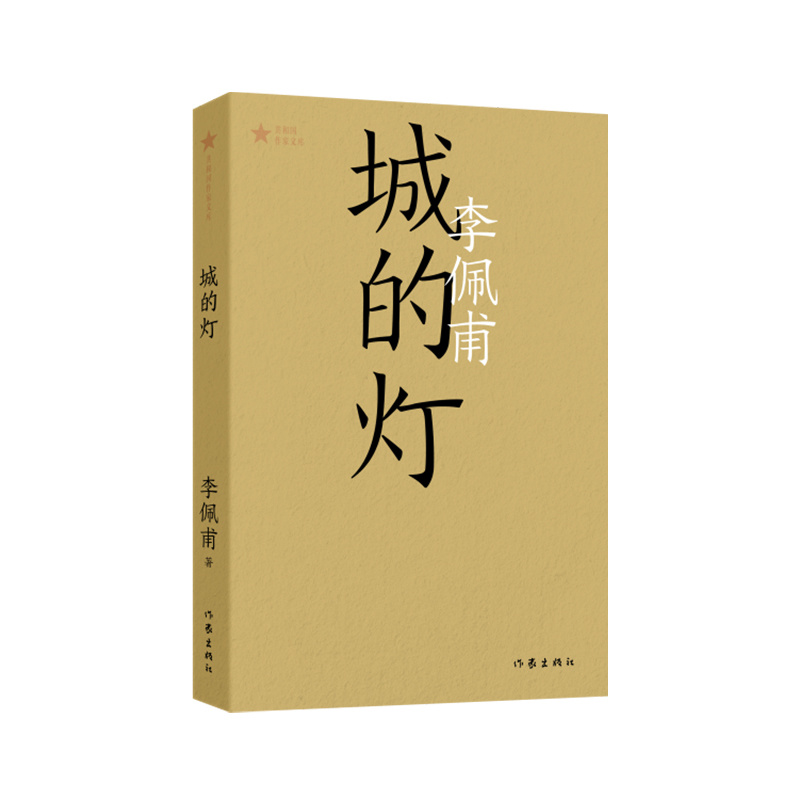 城的灯（共和国作家文库） 李佩甫长篇代表作