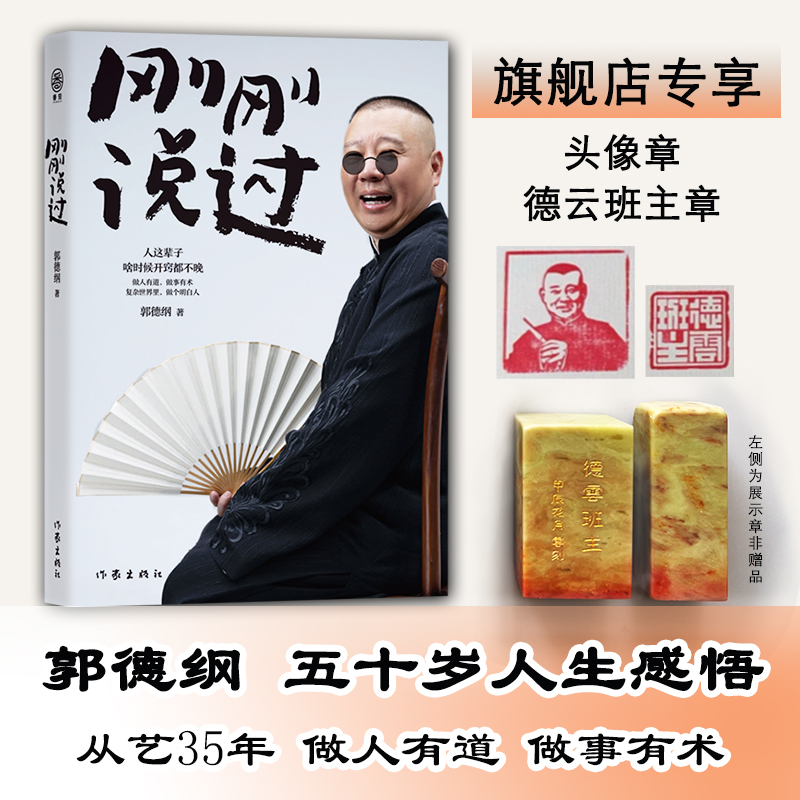 【官方正版】刚刚说过（盖章版）相声演义（附字画） 郭德纲长篇小说