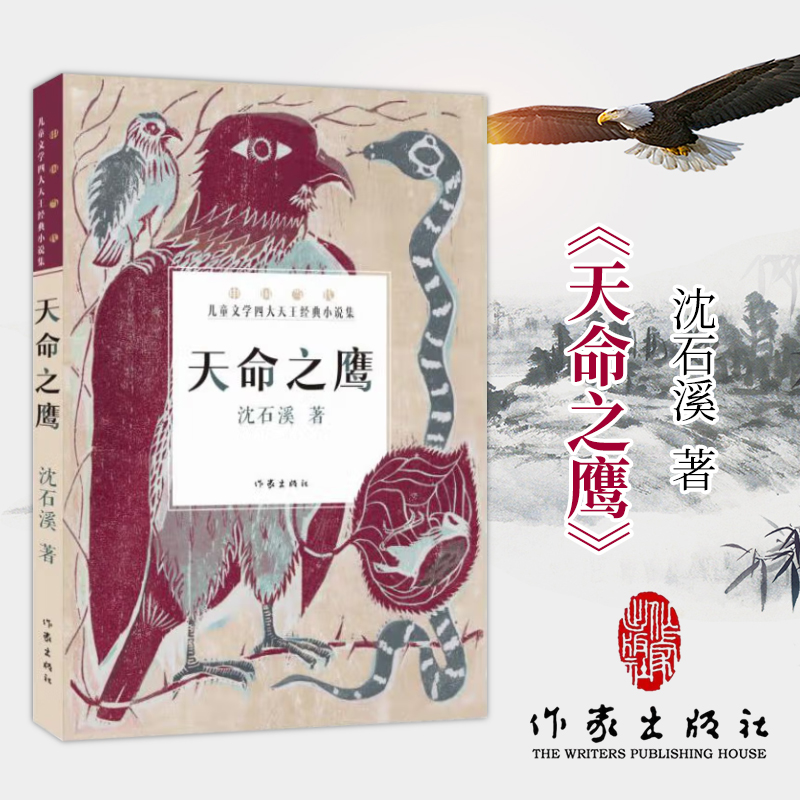天命之鹰 沈石溪著 中国当代儿童文学四大天王小说集