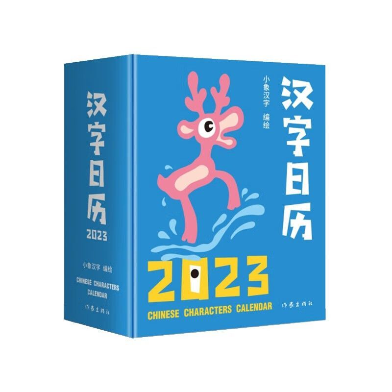 汉字日历2023 甲骨文趣味猜字,一日一字,汉字启蒙。