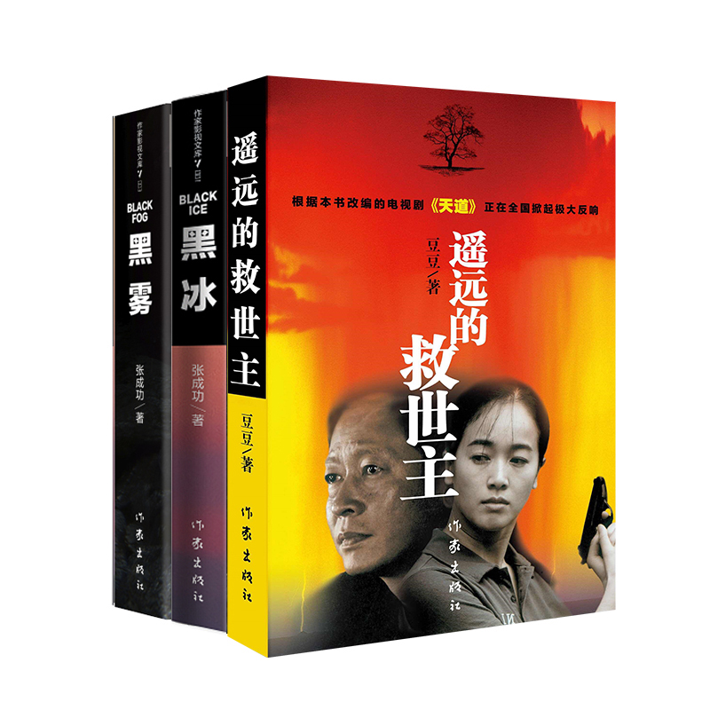 【官方旗舰店】王志文主演影视剧原著（遥远的救世主-黑冰-黑雾）