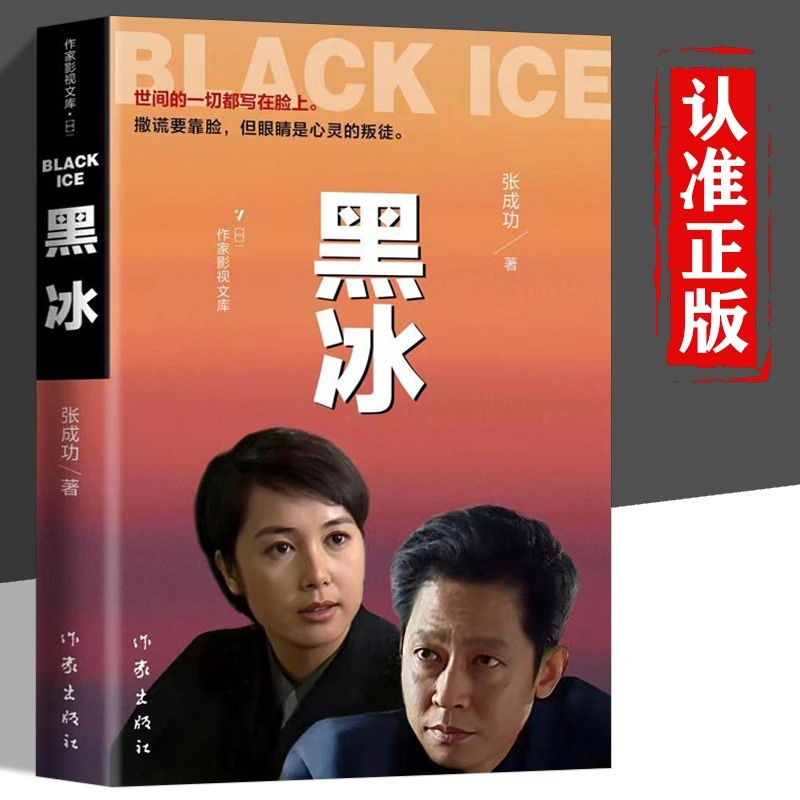黑冰 张成功原著正版小说 同名电视剧 王志文主演
