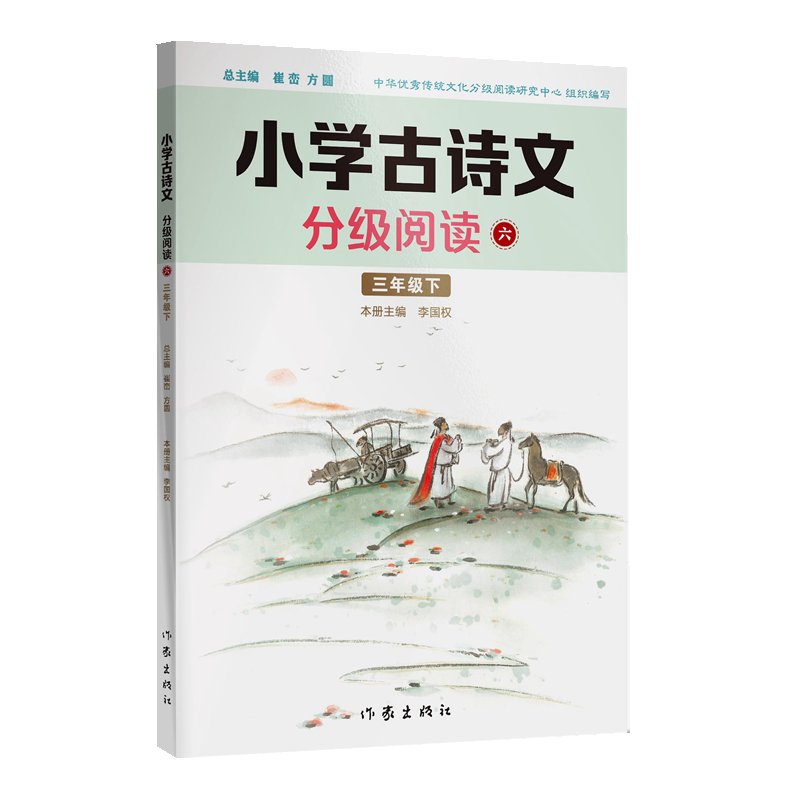小学古诗文分级阅读（六）