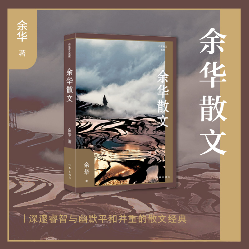 余华散文（作家散文典藏）