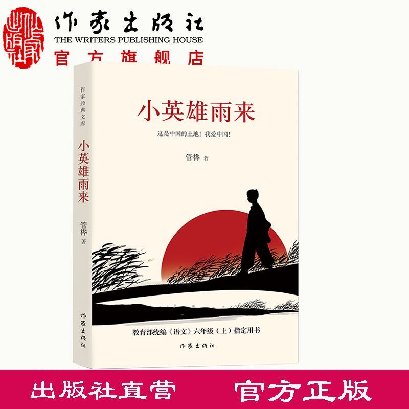 小英雄雨来(作家经典文库)