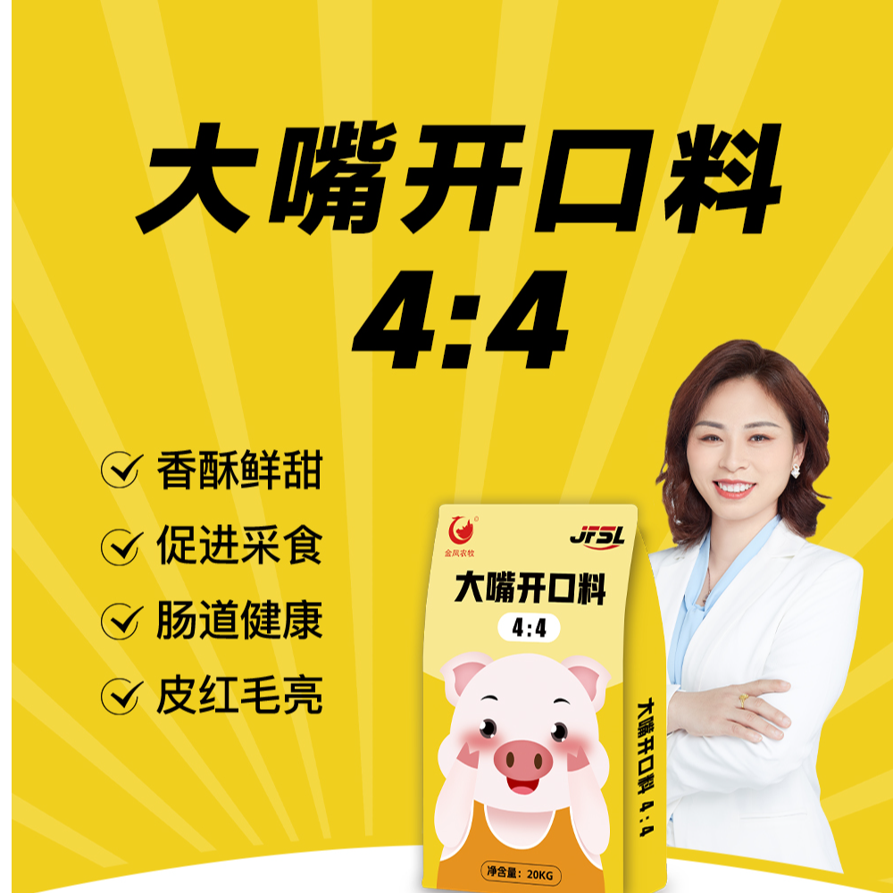 [金凤]4:4自配开口料，乳猪教槽料，低成本高效益好饲料，高性价比