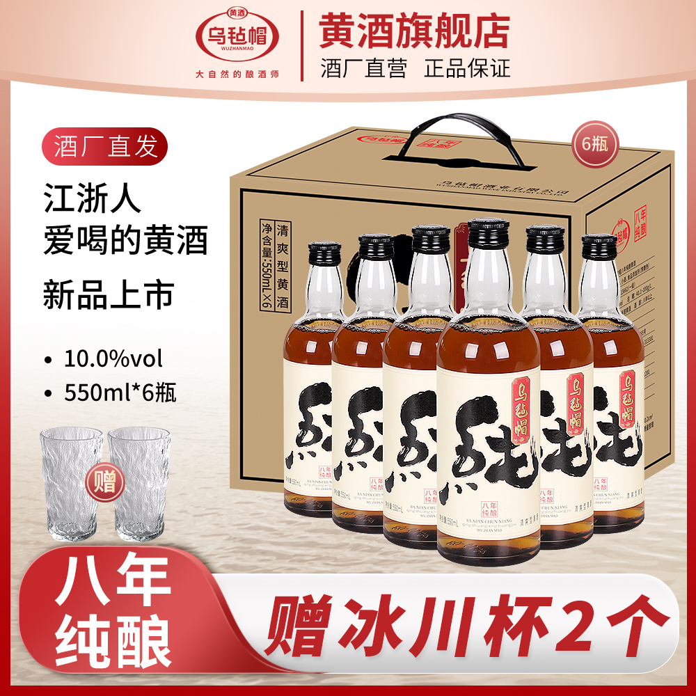 【官旗正品】乌毡帽八年纯粮绍兴工艺清爽型半甜整箱黄酒550ml*6瓶