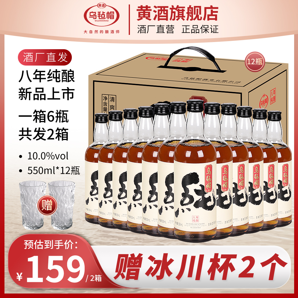 乌毡帽绍兴工艺 八年纯酿清爽半甜型黄酒550ml*6瓶整箱送礼共2箱