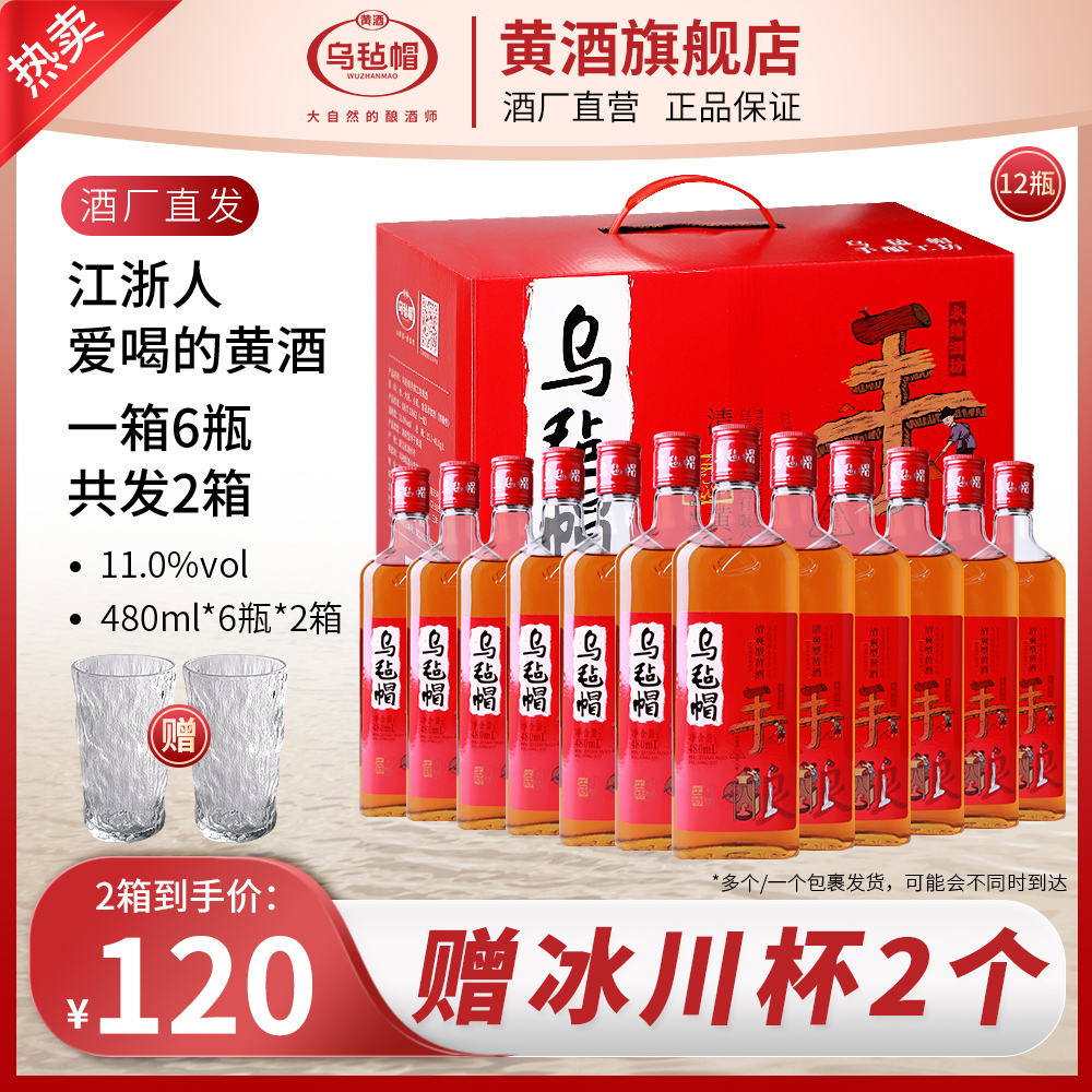 【官旗正品】乌毡帽黄酒手酿工坊清爽型半干绍兴工艺480ml*6瓶装2箱
