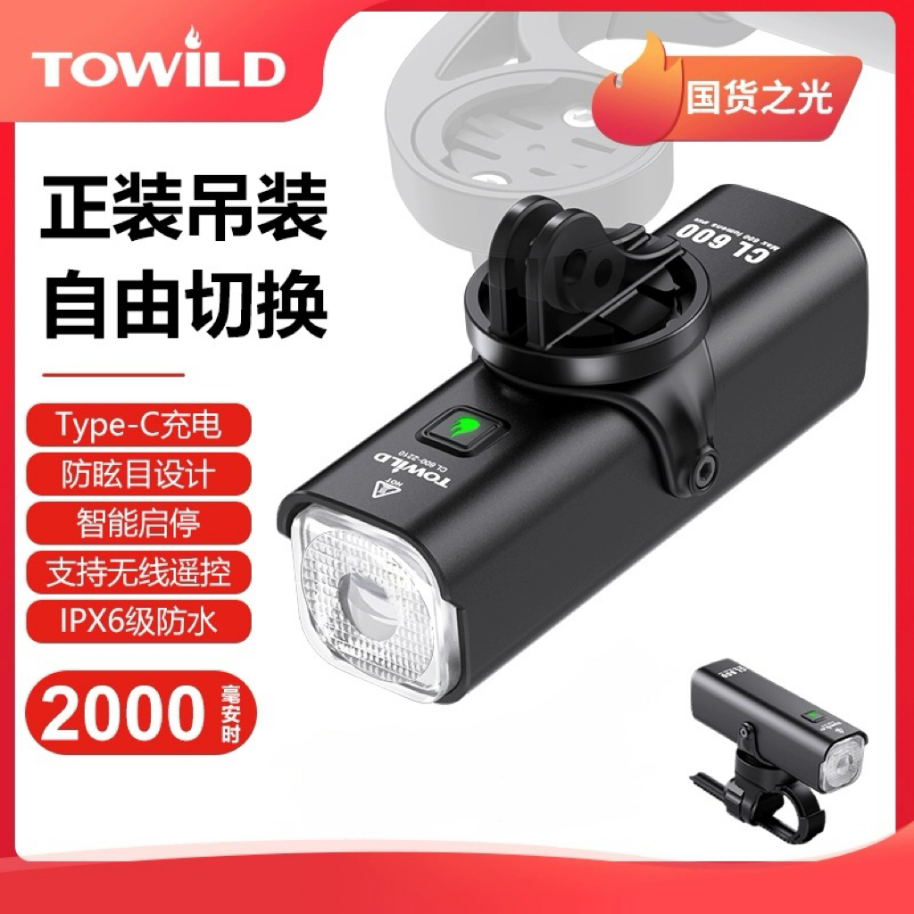 TOWILD拓野CL600可吊装高颜值无线遥控智能前灯Type-C公路车推荐