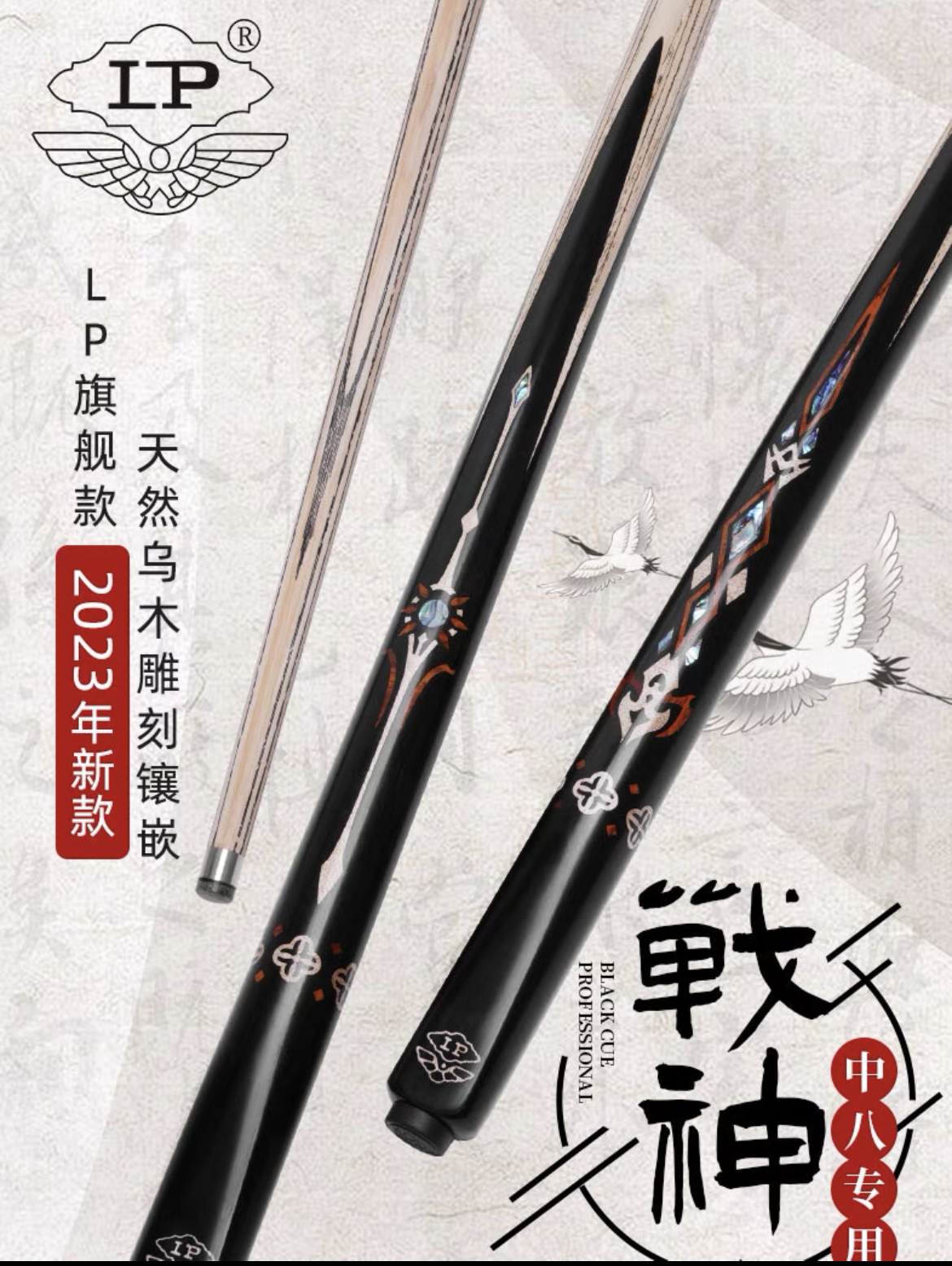 LP台球杆战神1234中式黑8桌球杆一体通杆天然乌木雕刻战神4小头杆