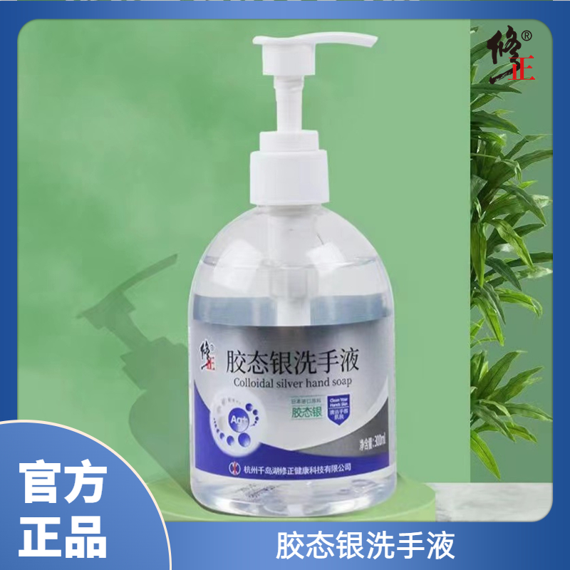 修正胶态银洗手液温和抑菌消毒家用按压水洗瓶装大容量家庭便携式