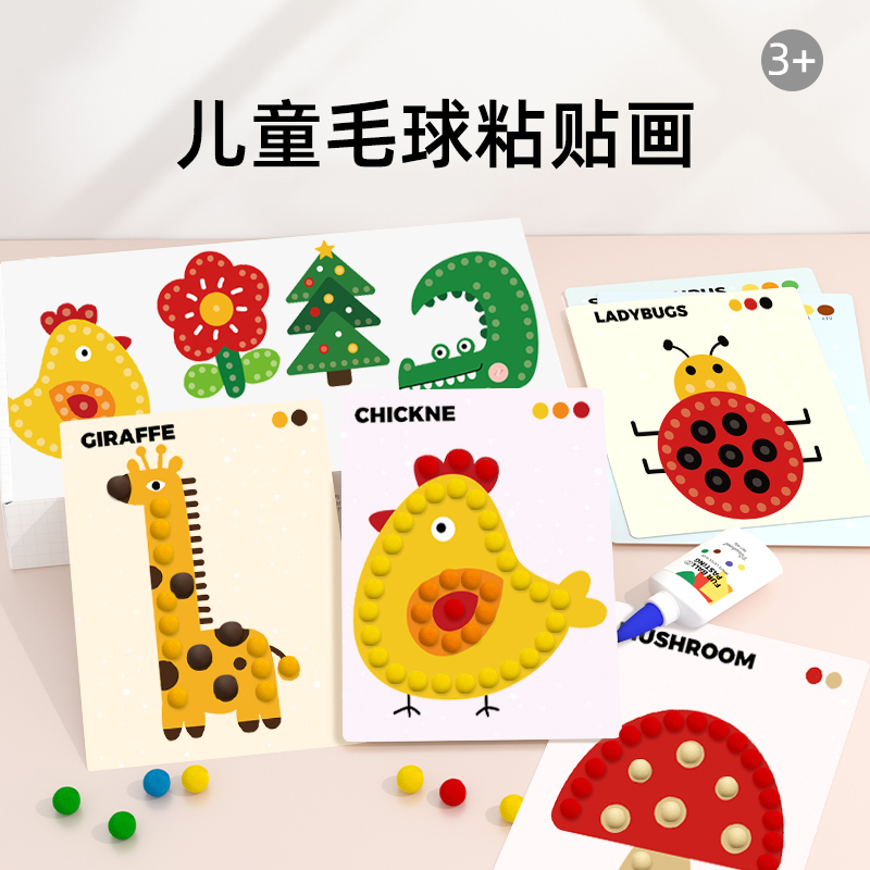 儿童手工diy制作材料包毛球画粘贴画女童粘粘画儿童玩具女孩子2岁