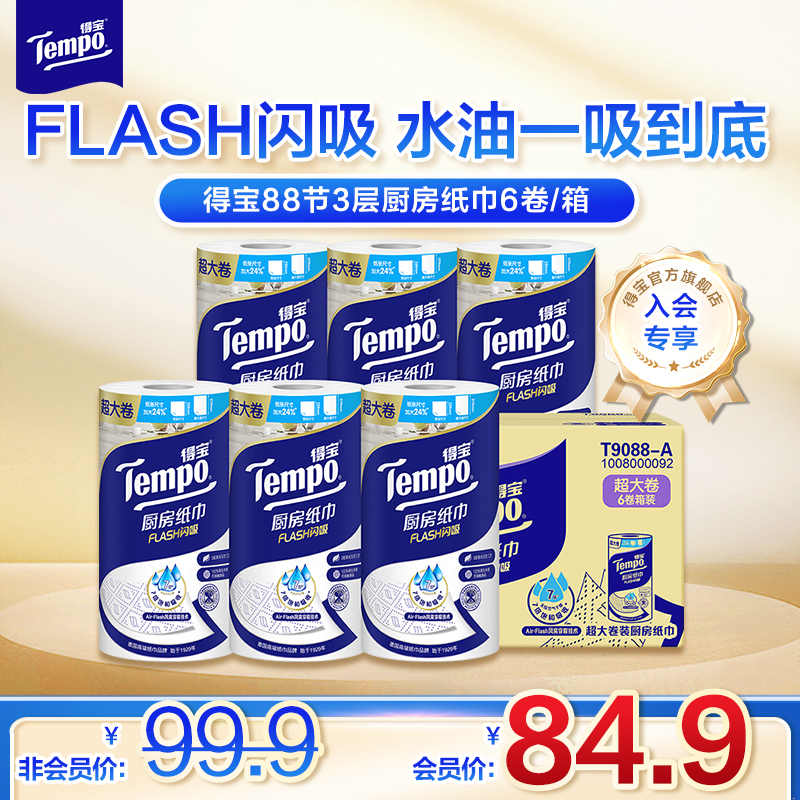 【会员专享】得宝厨房抽纸/卷纸 整箱或提装厨房专用清洁纸巾去油
