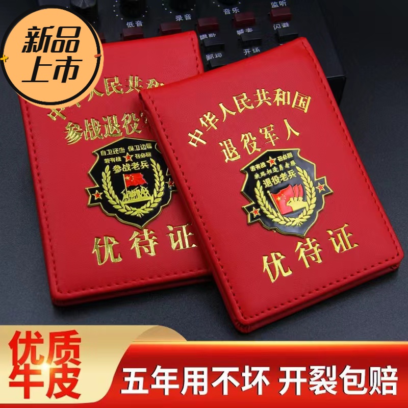 真皮退伍军人优待证保护套卡套套退役豪华真皮卡套金属标新款