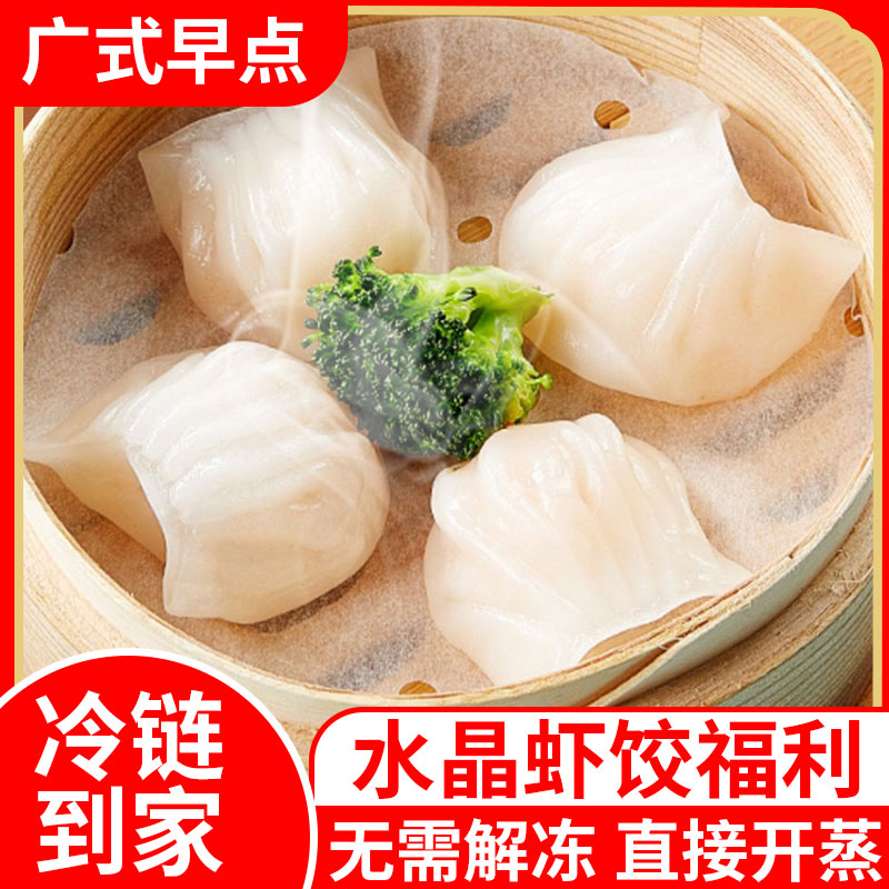 【顺丰冷链】水晶虾饺皇高端茶楼同款早餐广式早茶半成品蒸煮批发