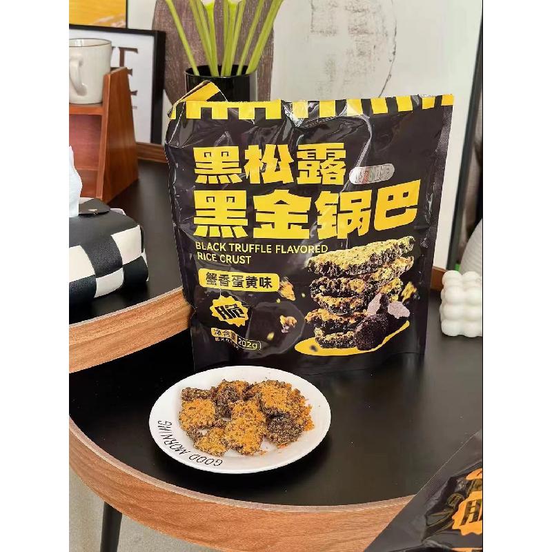 正遇悠品黑松露黑金锅巴蟹香蛋黄肉松味202克独立袋装网红零食