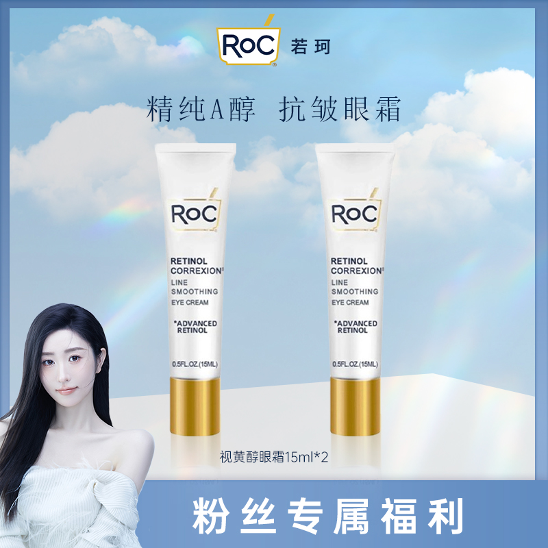【达人专属】RoC若珂A醇眼霜眼部精华15m抗皱紧致