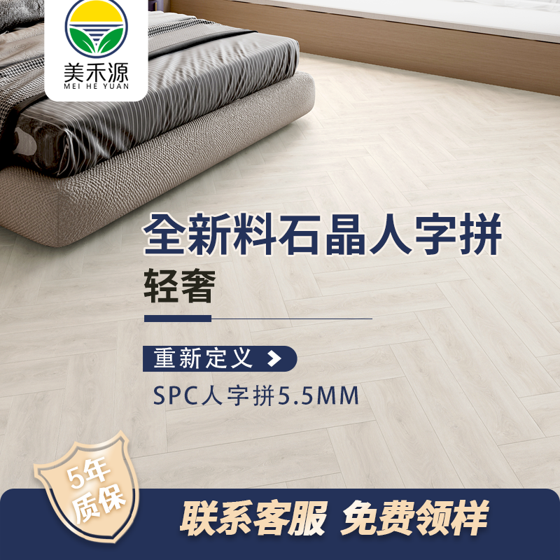 美禾源SPC人字拼锁扣地板家用环保加厚耐磨防水石晶地板5.5mm