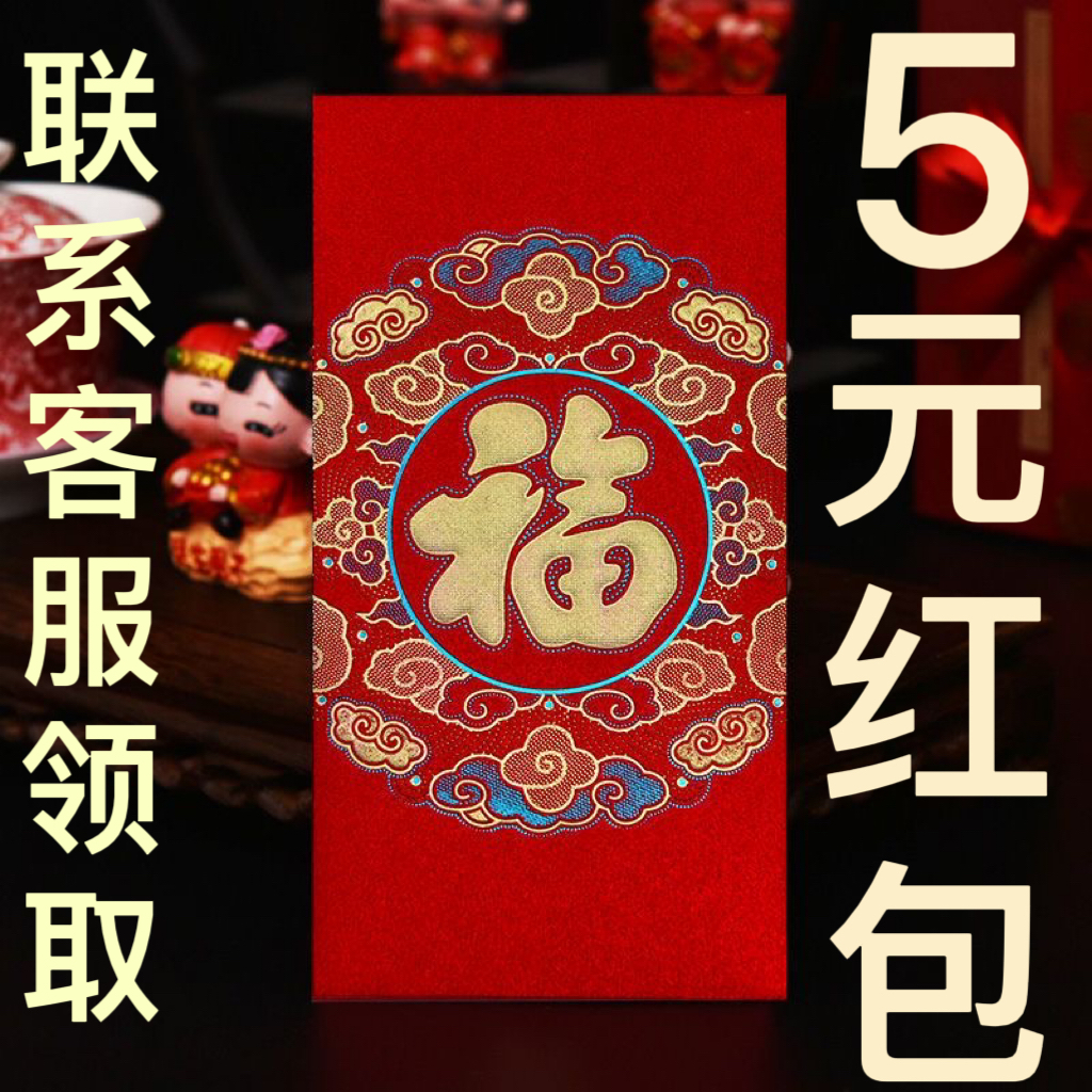 5元红包联系客服哦！