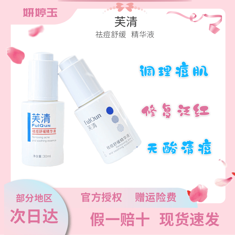  芙清祛痘舒缓精华液控油补水保湿改15ml