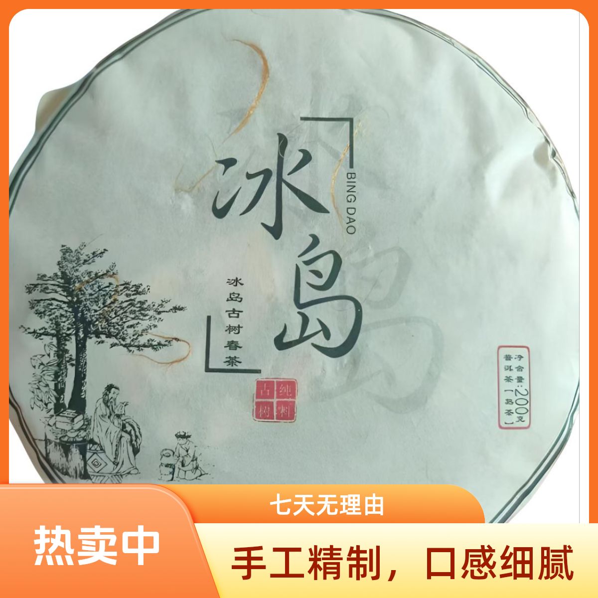 2017冰岛纯料熟茶200克饼