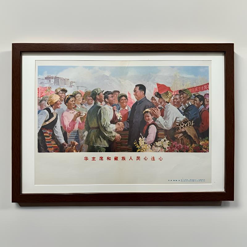华爷爷和藏族人民心连心 1977年印制 外框64*46厘米 包老