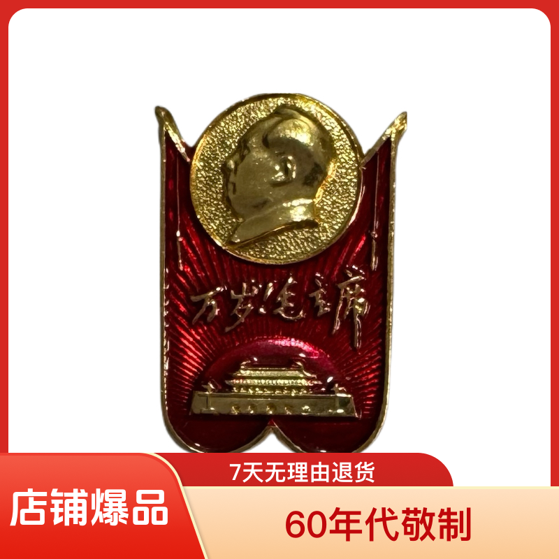 非法定货币毛主席纪念章 60年代敬制 直径2.5厘米 品相好 包老