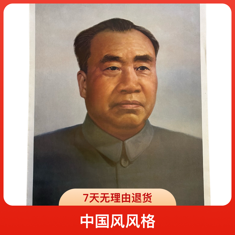 伟人宣传画，77年出版印刷，画面展示尺寸73×53厘米，包老包真