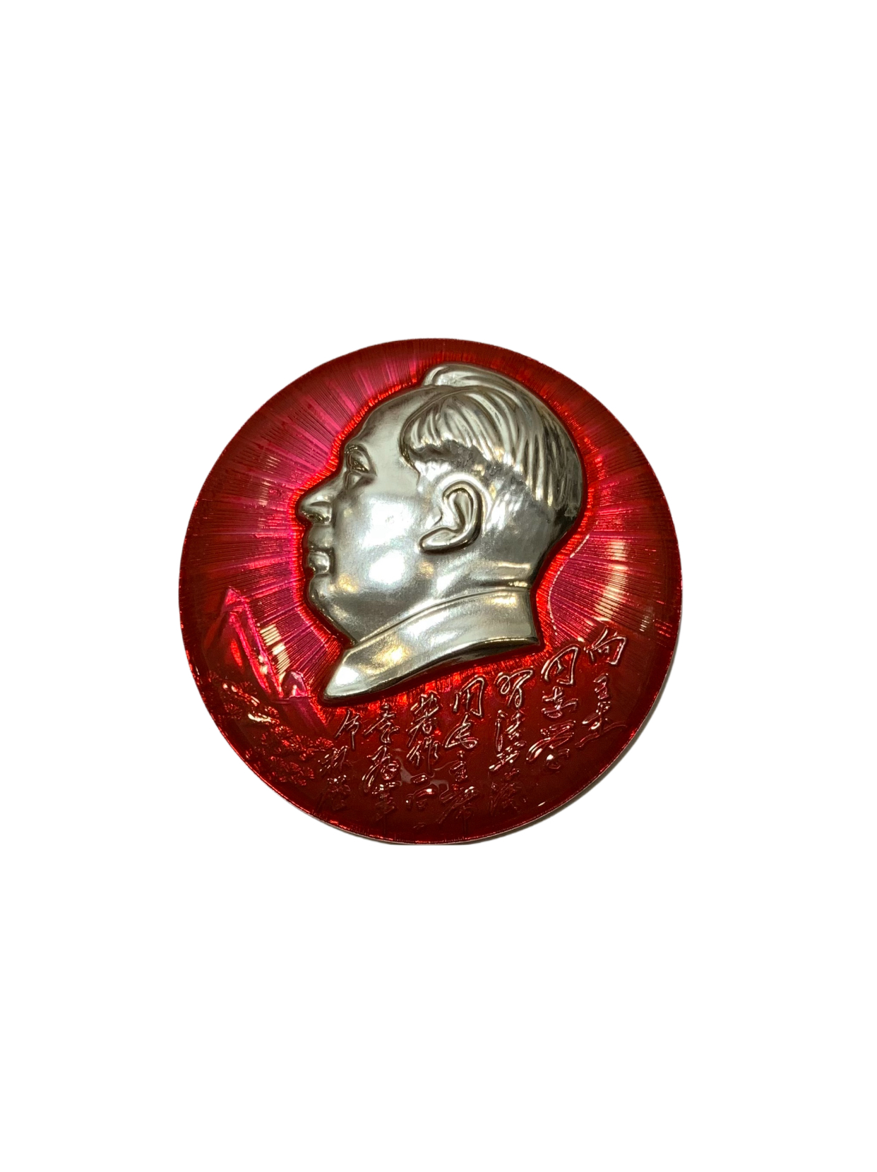非法定货币文革时期像章纪念章，展示直径5.6厘米，包老包真