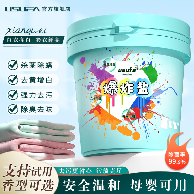 usufa爆炸盐超强去污正品去污增白剂洗衣神器去黄增香增艳除异味z