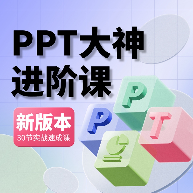 PPT演示职场办公软件新版Office入门到精通零基础速成课程