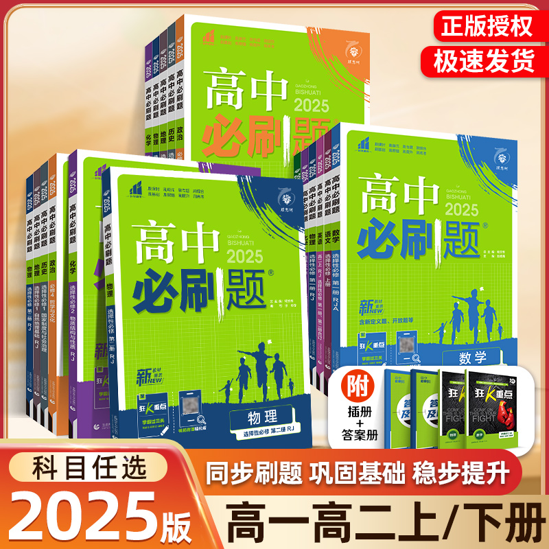 必刷题高一数学2025版语文英语物理化学生物政治历史地必修理想树
