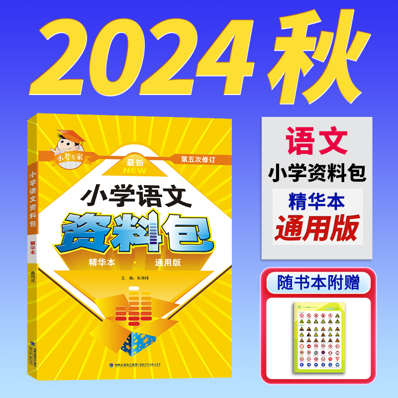 小学语文资料包精华本阅读专项训练小升初专项知识通用通成学典