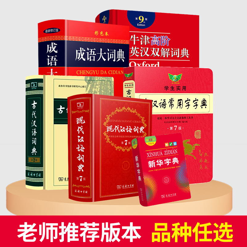现代汉语词典全新版精装小学生多功能成语字典牛津高阶实用正版