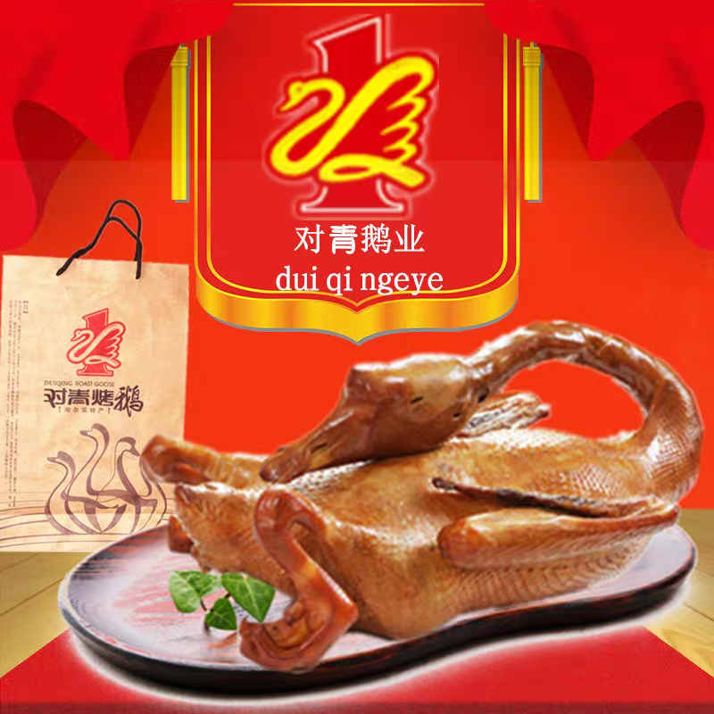 对青特色【烤鹅】包邮哈尔滨美食