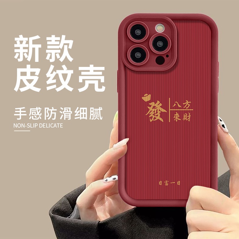 八方来财发苹果15/14/13竖纹款简约软胶中国风磨砂女11/xs/xr软壳