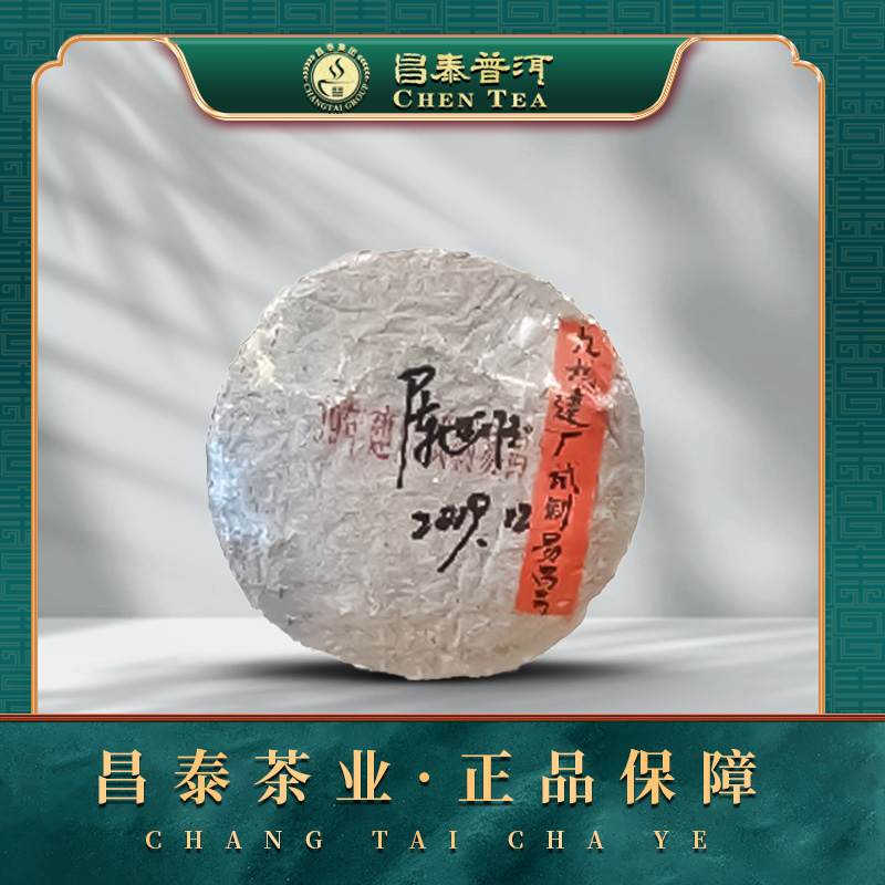 【昌泰普洱】99无纸易昌号（试制） 400g/饼 普洱生茶饼