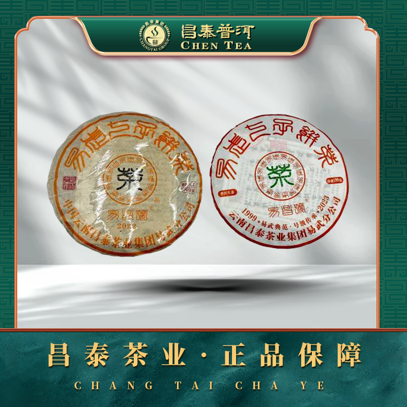 【昌泰普洱】2022年易昌号收山之作与2023年易昌号传承之作 199g/饼