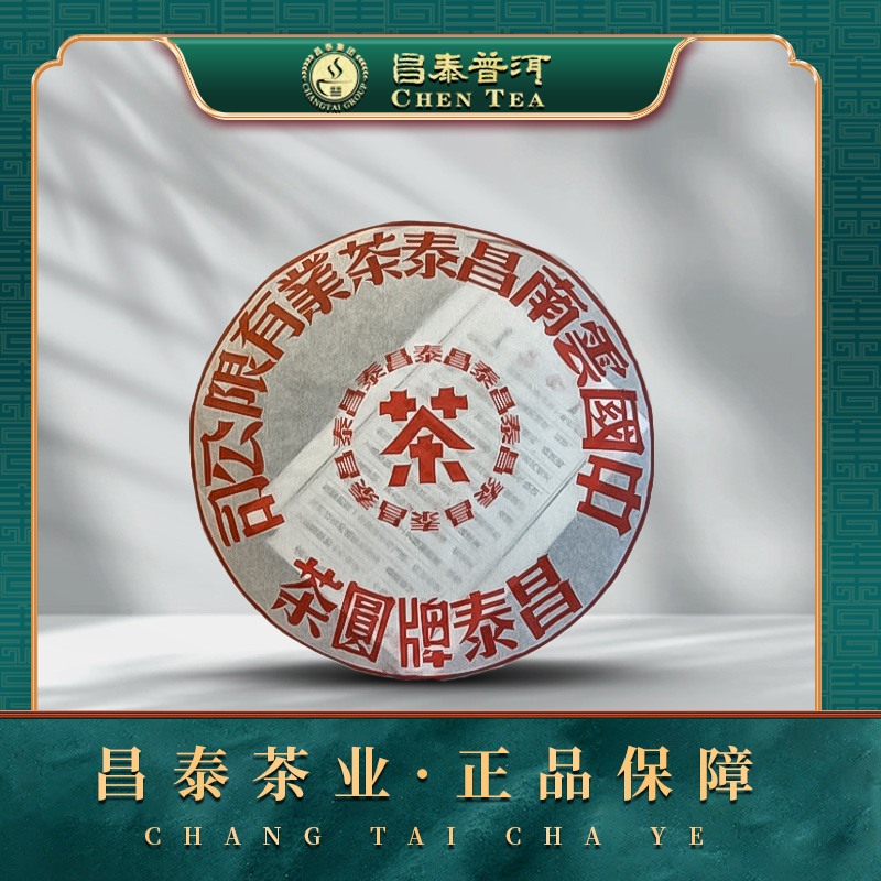 【昌泰普洱】2012年红印铁饼 400g/饼 生茶