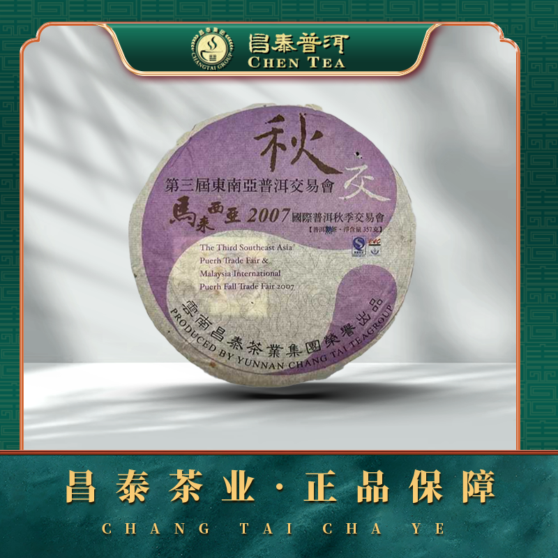 【昌泰普洱】 2007年秋交饼熟茶 357克 普洱 熟茶 饼 