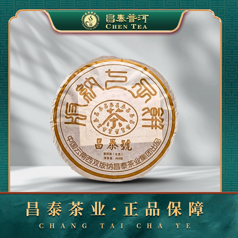 【昌泰普洱】2016棕色昌泰号（陈期9年）400g/饼 生茶