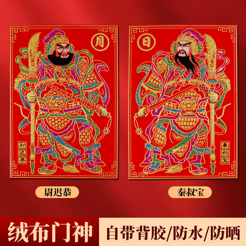 春节烫金绒布门神贴画龙年新年高档日月发财门神年画自粘装饰画