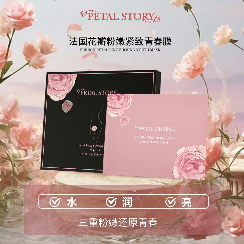PETAL STORY法国花瓣粉嫩紧致青春膜 滋润紧致 赠品专属/1盒