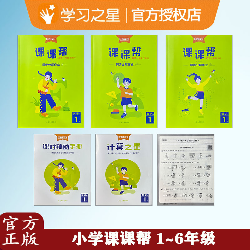 课课帮学习之星24版下册语文人教版数学北师英语外研