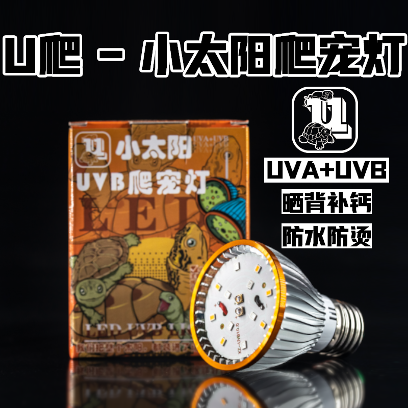 U爬 乌龟晒背灯 小太阳爬宠灯补钙灯uvb陆龟蜥蜴爬虫全光谱LED灯