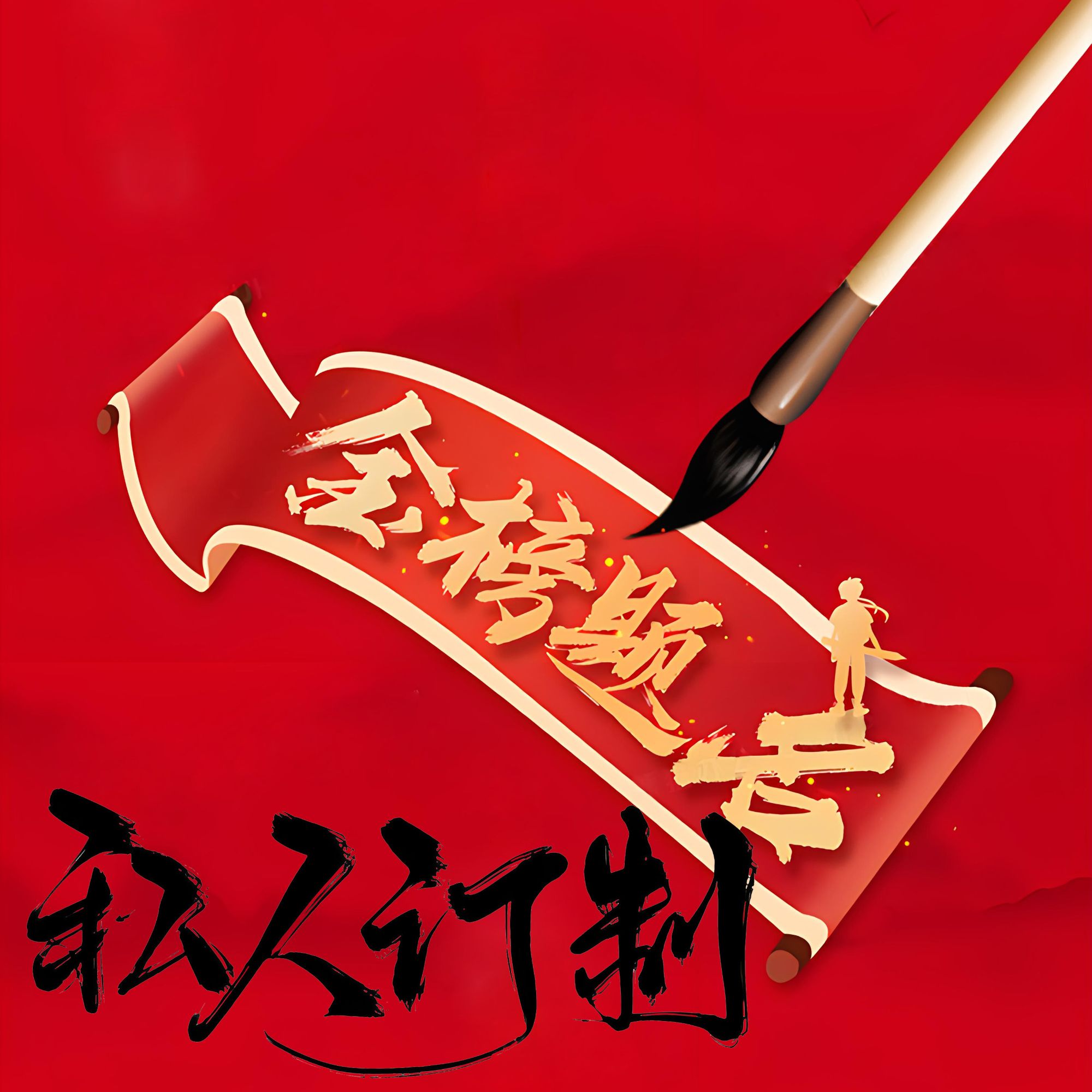 直播福利--老师同款卡片发实物-<金榜题名>